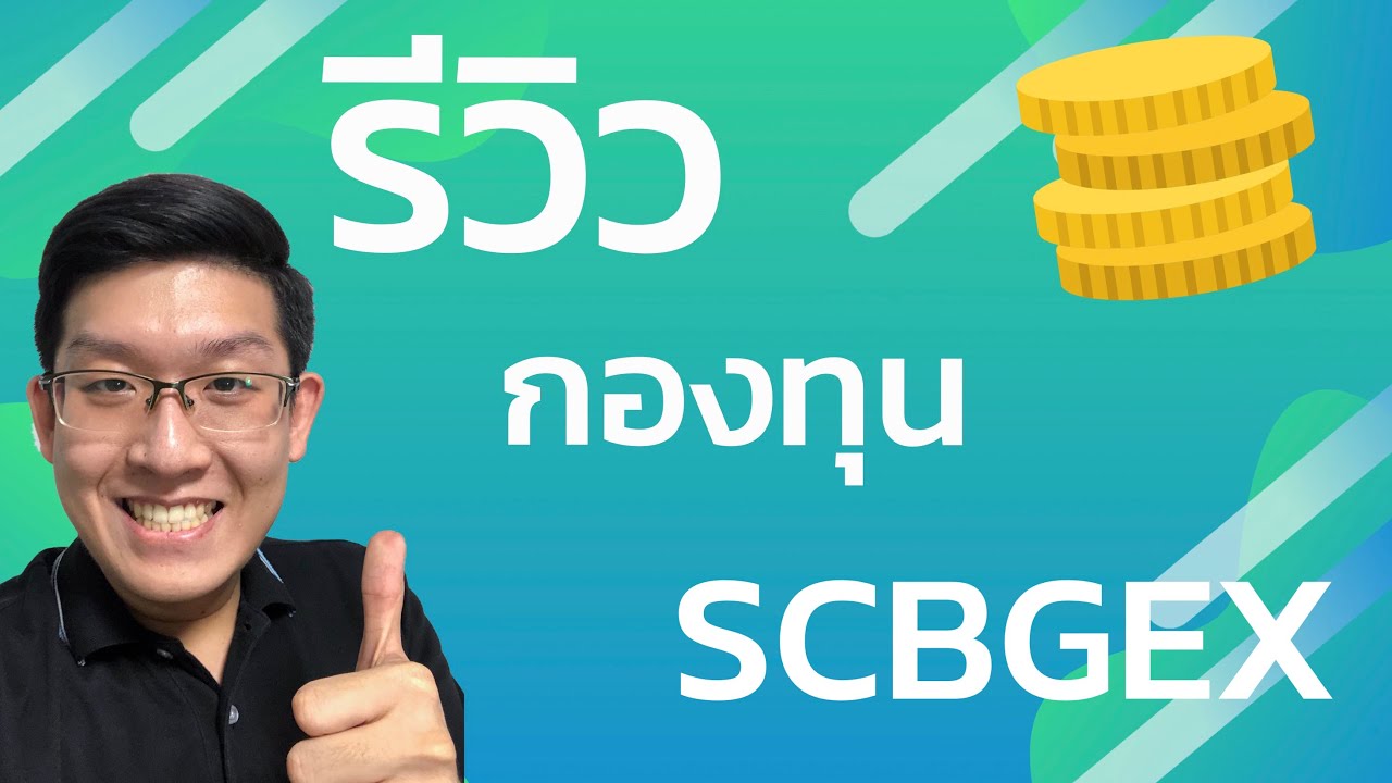 รีวิวกองทุน SCBGEX หุ้นโลก Mega Trends กระจายหลายอุตสาหกรรม