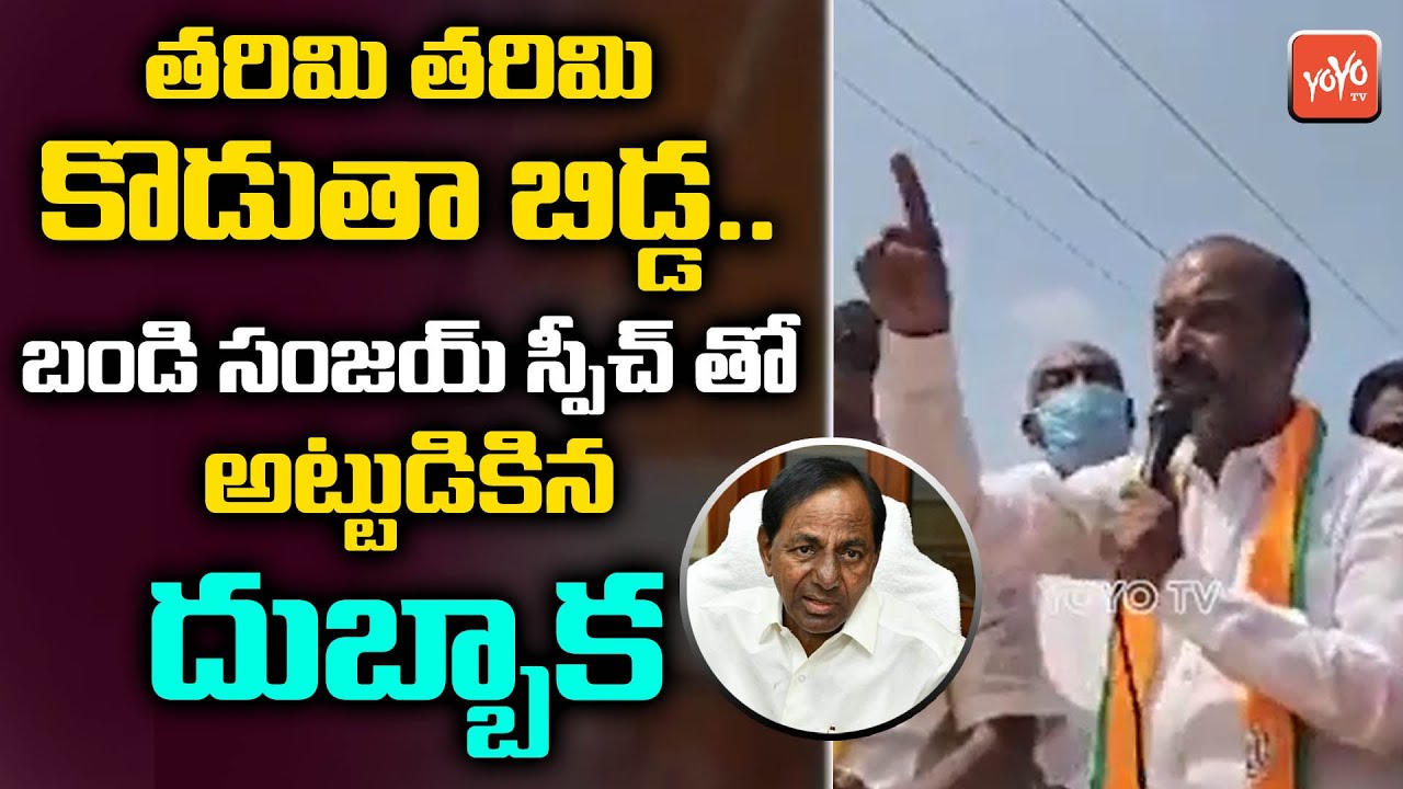 MP Bandi Sanjay Powerfull Speech at Dubbaka Election Campaign | Bandi Sanjay Vs CM KCR | YOYO TV