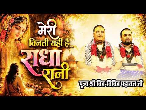मेरी विनती यही है राधा रानी-Bhajan 2026 Meri Vinti Yahi hai Radha rani Chitra Vichitra Ji #bhajan