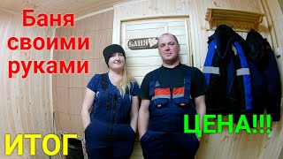 Баня своими руками. ИТОГ! Цена!!! видео