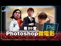 【男人EEETV】第20堂！Photoshop微電影！