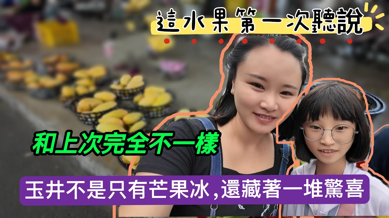 玉井不是只有芒果冰！還藏著一堆驚喜！這一次來和上次簡直不一樣，根本停不下來！這種水果第一次見，必須買來嘗一嘗！#新住民#陸配#陸配在台灣#台灣