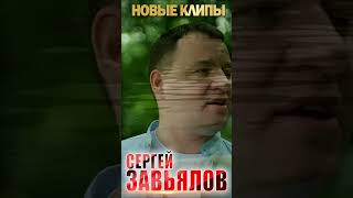 🔥Сергей Завьялов🔥Новые Клипы! #Завьялов #Шансон