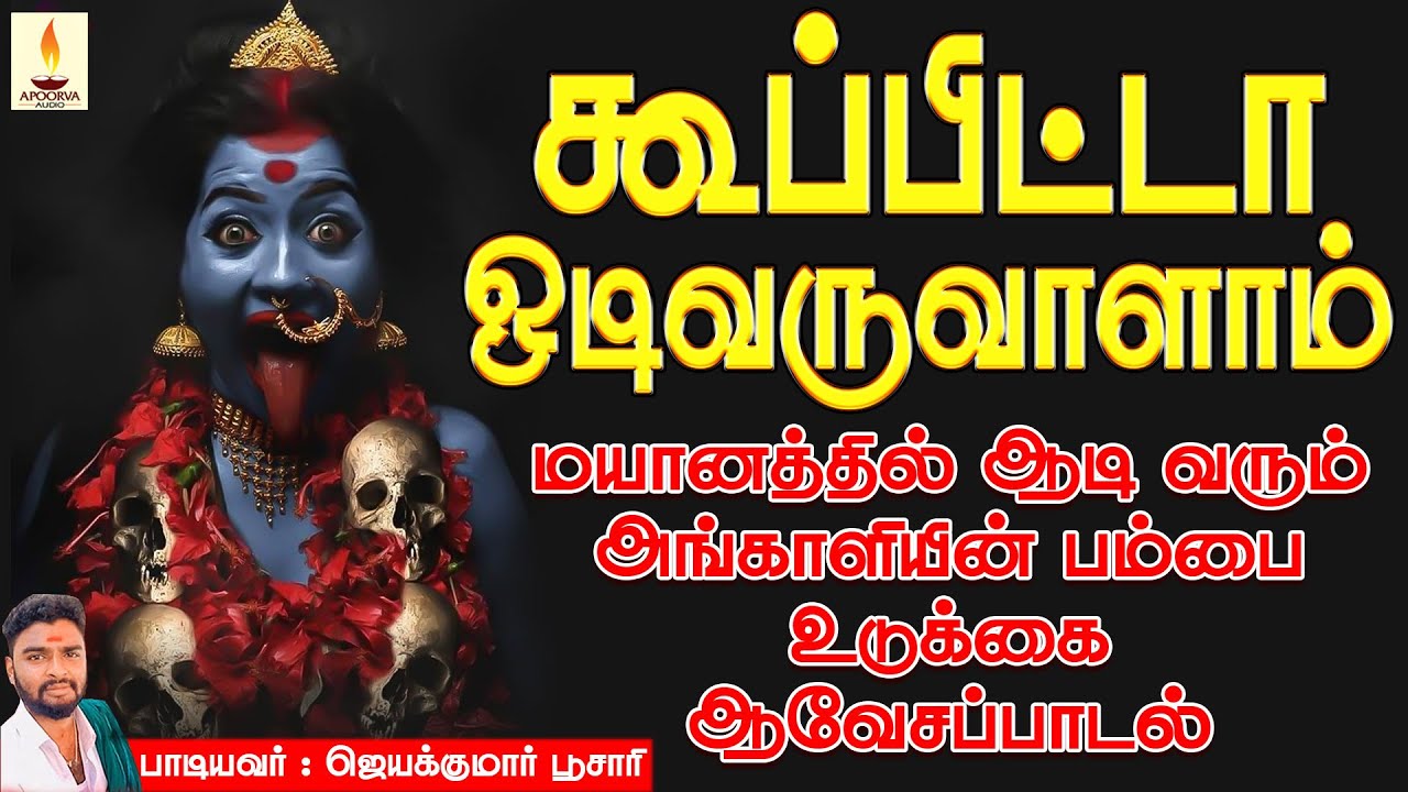 கூப்பிட்டா ஒடிவருவாளாம் | Kupita Odivaruvalam | மயானத்தில் ஆடும் அங்காளியின் ஆவேசப்பாடல் | Jayakumar