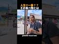 一口食べて目が見開いた!外国人夫婦が飛騨牛串を大絶賛! #shorts #海外の反応 #日本旅行 #日本食 #外国人リアクション
