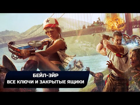 Dead Island 2 - Бейл-Эйр (Все ключи и закрытые ящики)