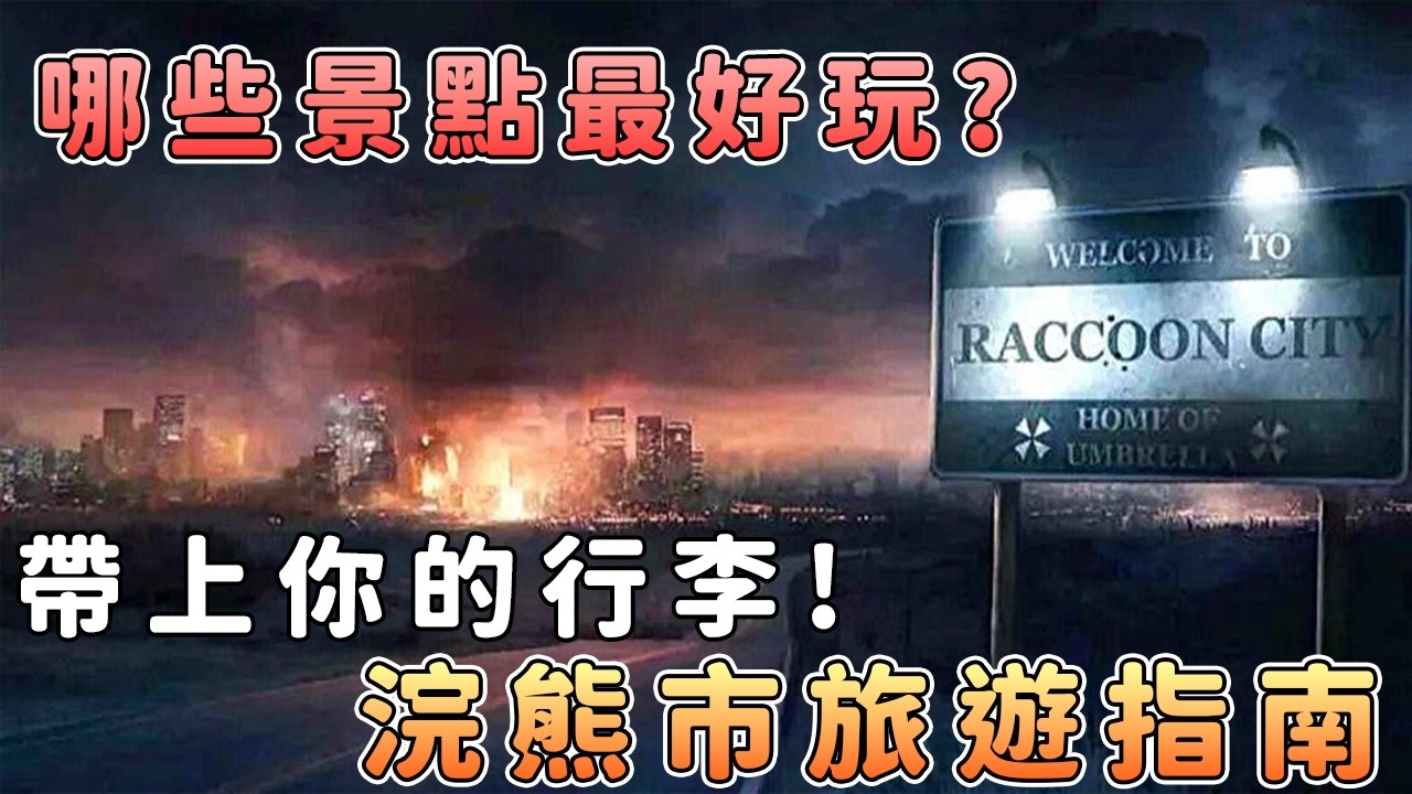 浣熊市旅遊指南：洋館地下藏什麼？