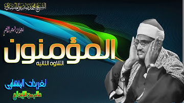 من ابداعات الشيخ محمد صديق المنشاوى رحمه الله ما تيسر من سورة المؤمنون