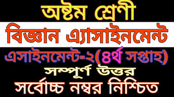 Class 8 science assignment | 4th week | বিজ্ঞান এসাইনমেন্ট অষ্টম শ্রেনী | চতুর্থ সপ্তাহ