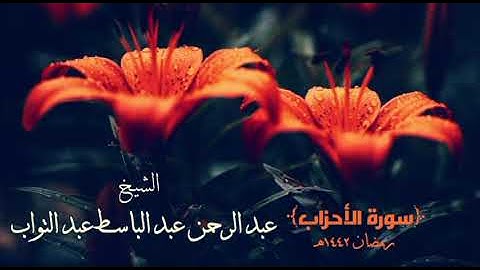 سورة الأحزاب (رمضان ١٤٤٢هـ) || الشيخ عبد الرحمن عبد الباسط عبد التواب