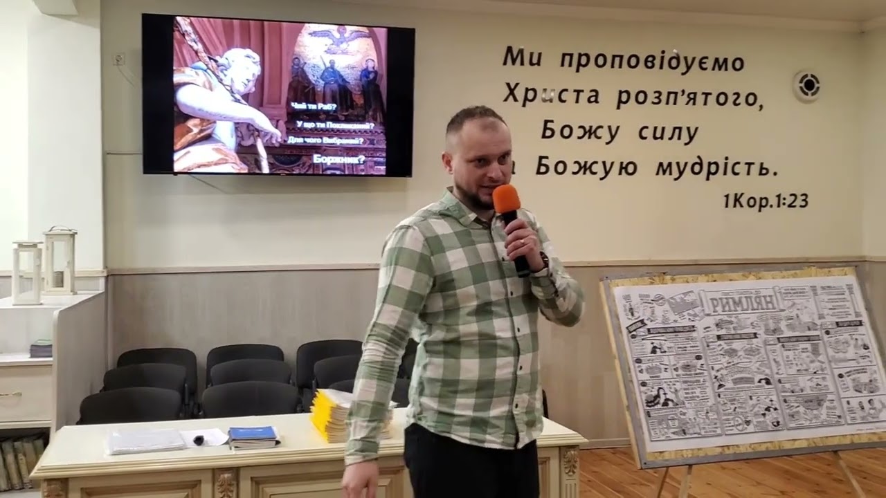 Розбір Слова за Посланням до Римлян 1-2 розділи Стасюк Андрій 03.03.2026