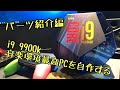 i9 9900kで音楽環境最高のPCを自作する(&動画編集用)パーツ紹介編