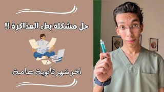 حل مشكلة بطء المذاكرة طريقة المذاكرة بسرعة اخر شهر ثانوية عامة