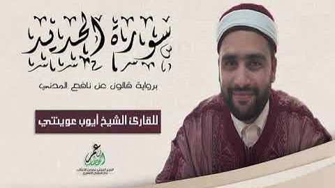 057- سورة الحديد برواية قالون عن نافع الشيخ أيوب عوينتي