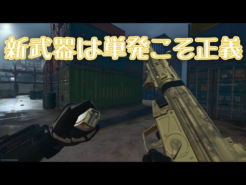 【COD:MW2】新武器のバースト武器を単発で使うと神【ゆっくり実況】