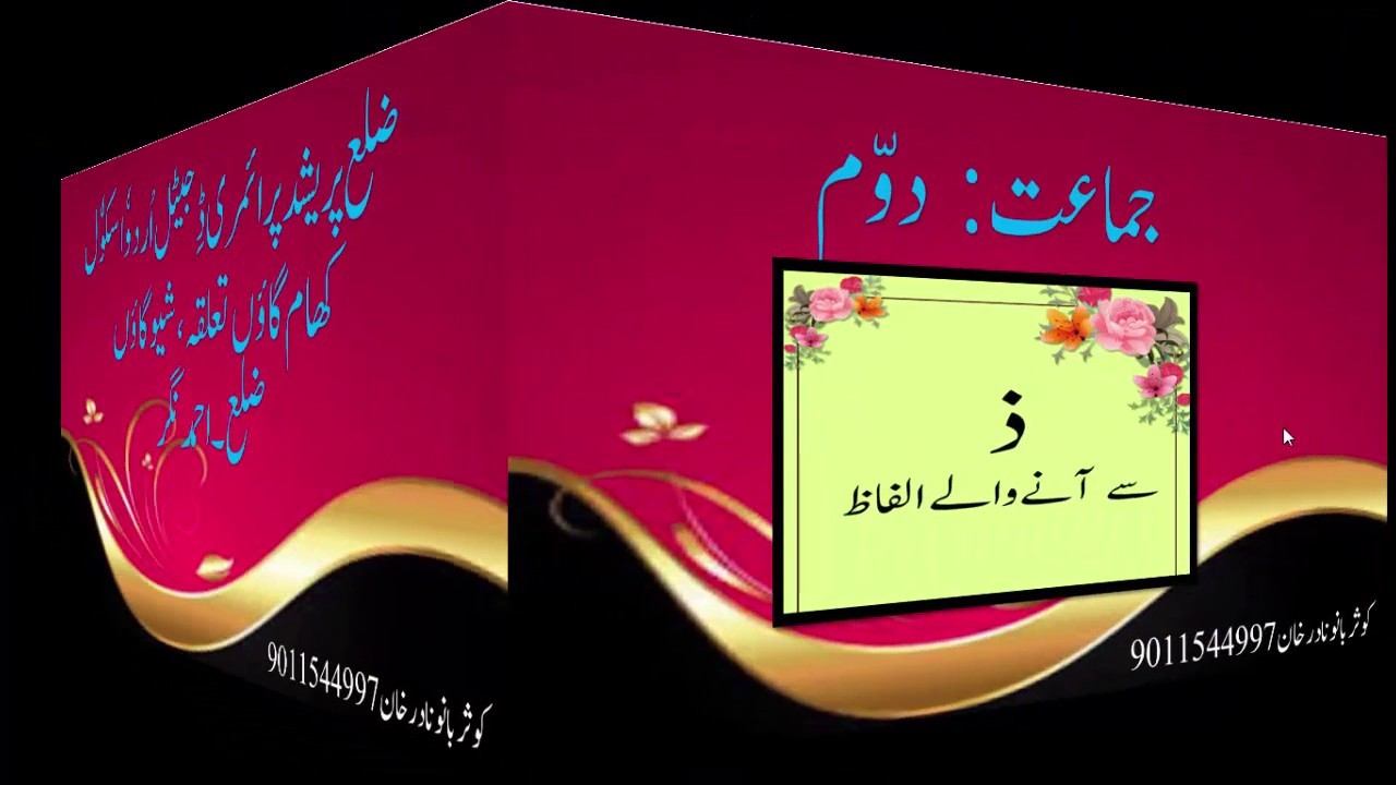 ذ سے شروع ہونیوالے الفاظ.جماعت.دوم - YouTube