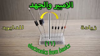 Electronic basic:11#Diode Connection to increase Amp and Voltage توصيل الدايود لزيادة الجهد والامبير