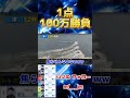 津G1で1点勝負したらとんでもないことに…… #競艇 #ギャンブル #パチスロ #パチンコ #ボートレース #競輪 #競馬 #競艇予想 #峰竜太 #津競艇