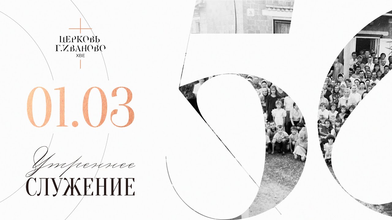 Служение Церковь ХВЕ г. Иваново 01.03.2026