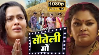 SAUTELI MAA I सौतेली माँ  i Bhojpuri Superhit Movie 2024 I #RICHADIXIT #bhojpurimovie