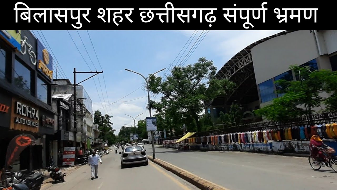 Bilaspur Shahar Chhattisgarh | बिलासपुर शहर छत्तीसगढ़ | vlogs sahu |