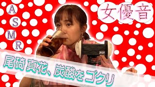 【ASMR】コーラをゴクリ。(尾碕真花 OSAKI ICHIKA)【オスカルイーツ】