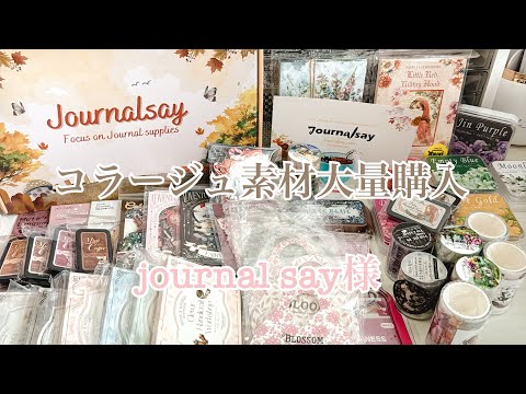 購入品紹介】journal say様から初めての購入品｜コラージュ素材