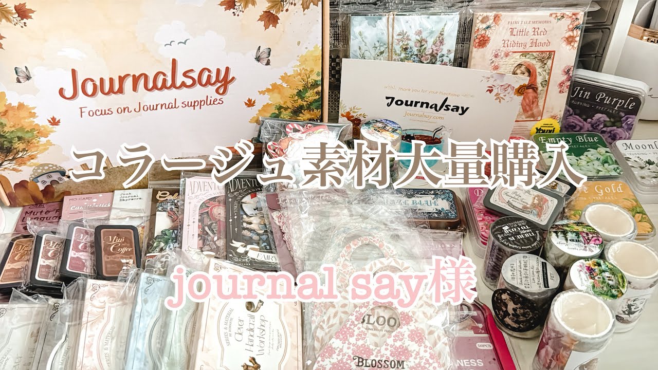 【購入品紹介】journal say様から初めての購入品｜コラージュ素材｜