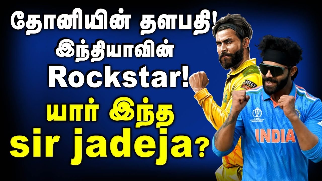 தோனியின் தளபதி! இந்தியாவின் Rockstar! யார் இந்த Sir Jadeja? | Ravindra Jadeja | World Cup 2023