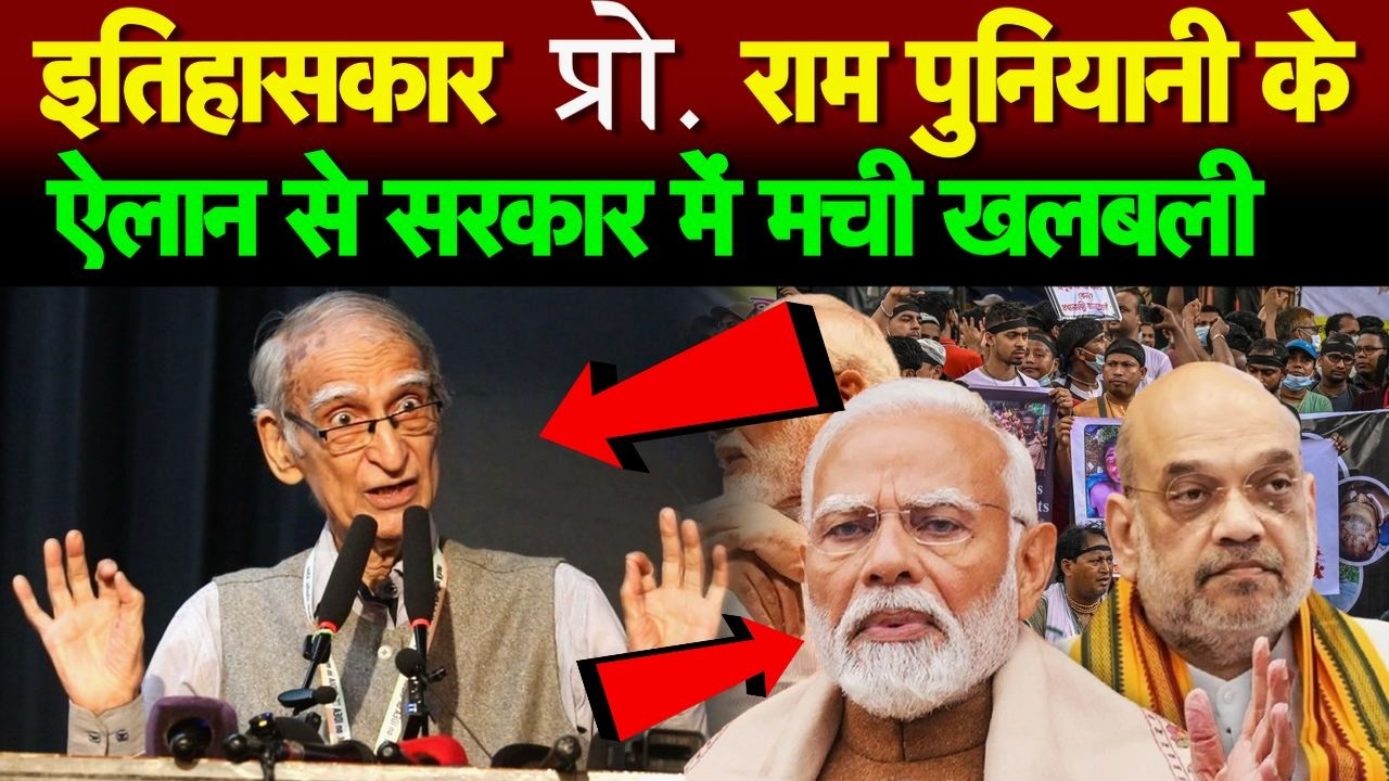 इतिहासकार प्रो. राम पुनियानी के ऐलान से सरकार में मची खलबली