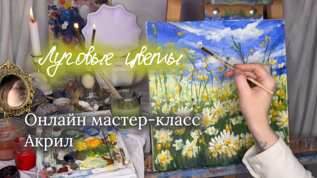 Онлайн мастер-класс. Акрил. Луговые цветы. Живопись. Учимся вместе.