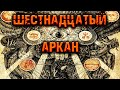 Шестнадцатый Аркан. ЖУТКАЯ ИСТОРИЯ НА НОЧЬ. Черный Рик