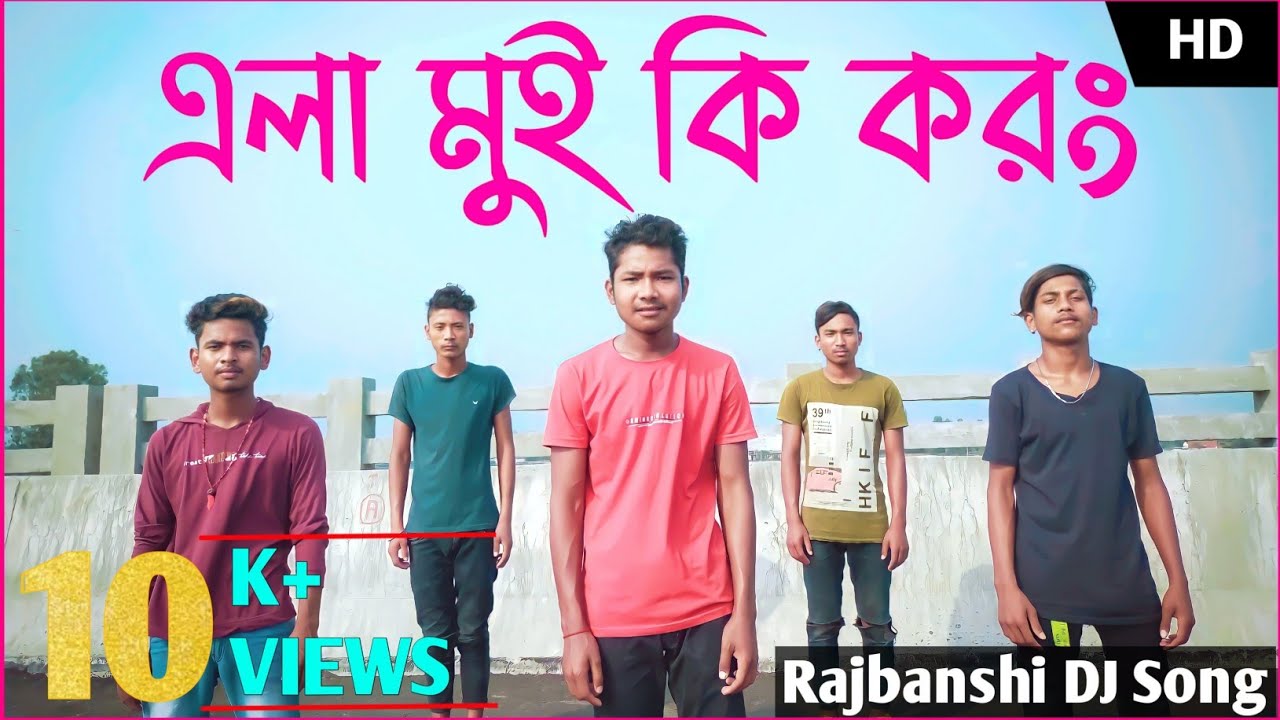 Ela Mui Ki Korong (Full Song) | Rajbanshi Dj Song | Abhijit Debsharma | Rajbanshi Original