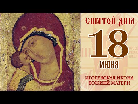 18 июня. Православный календарь. Игоревская икона Божией Матери.