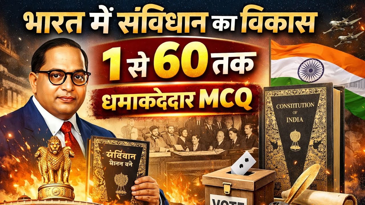 भारत का संवैधानिक विकास 1 से 60 MCQ | सभी परीक्षाओं के लिए सबसे महत्वपूर्ण प्रश्न