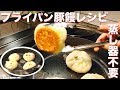 フライパン肉まん蒸し器不要レシピ