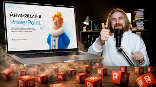 🔥 КРУТАЯ анимация в PowerPoint | скачать шаблоны презентаций