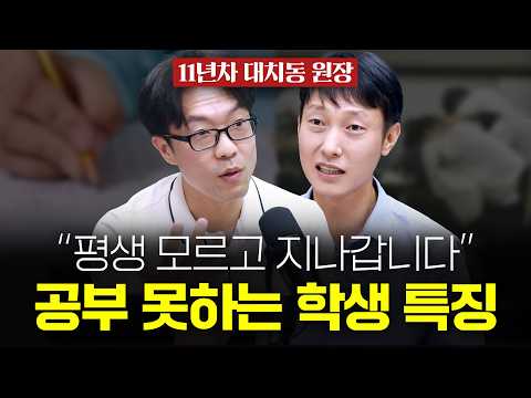 "평생 모르고 지나갑니다" 공부 못하는 학생 특징