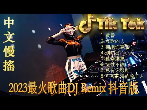 情火《最佳中国 DJ 音乐》2023夜店舞曲❤最佳tiktok混音音樂 chinese dj remix 2023 💥