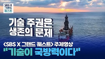 제1회 [SBS X 그랜드 퀘스트] 개막식-주제영상 "위협받는 한국의 기술경쟁력 진단"
