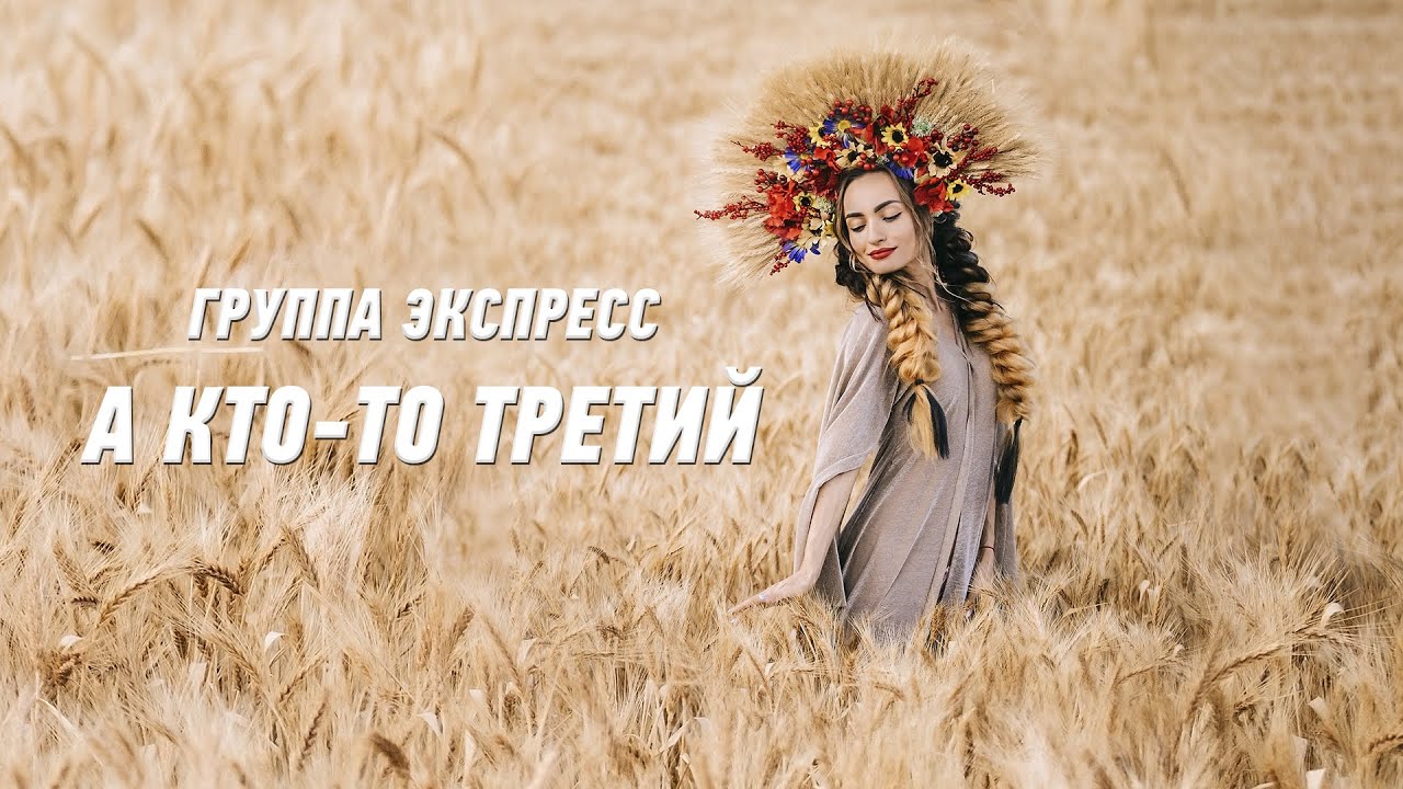 А кто-то третий - группа Экспресс. Душевная песня. Одесские песни ...