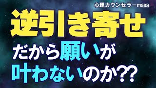 “逆引き寄せ”をしてしまっている時の原因と対処法