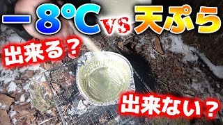 【所持金0円で即終了】マイナス8℃の世界で天ぷらって揚がるの？[北海道サバイバル#4]