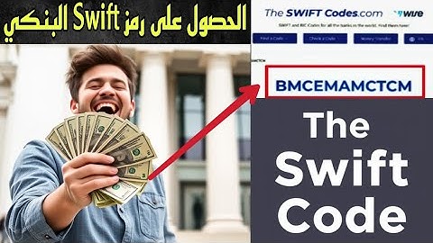 طريقة الحصول على swift code البنكي ✅ كيف تعرف رمز الشبكة المصرفية SWIFT code  سويفت كود لأي بنك دولي