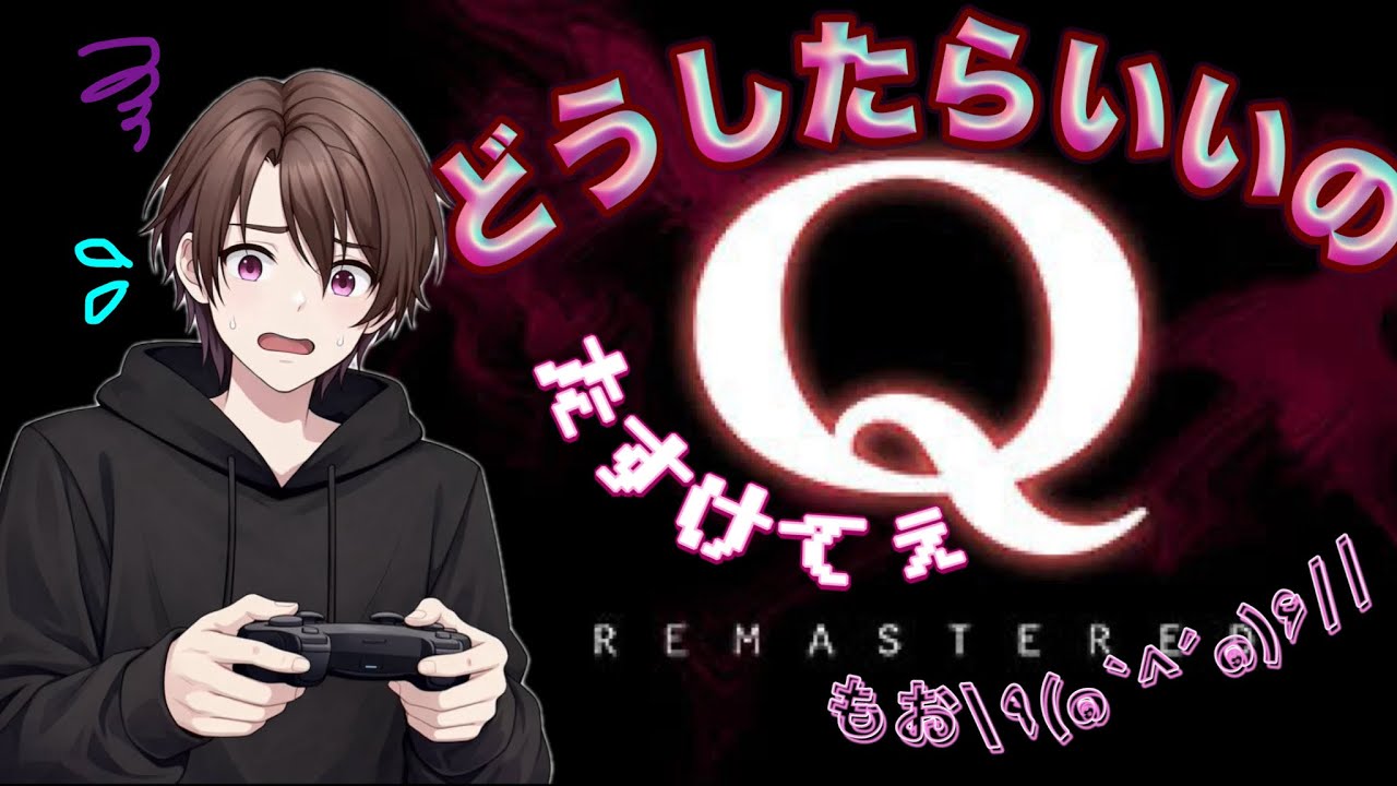 ゲーム苦手な新人配信者が物理演算パズルやったら本性でてきた【Q】【ゲーム実況】