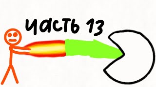 недо пакмен 13 (рофл анимация)