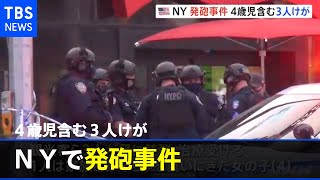 ＮＹタイムズスクエアで発砲事件 ４歳児含む３人けが