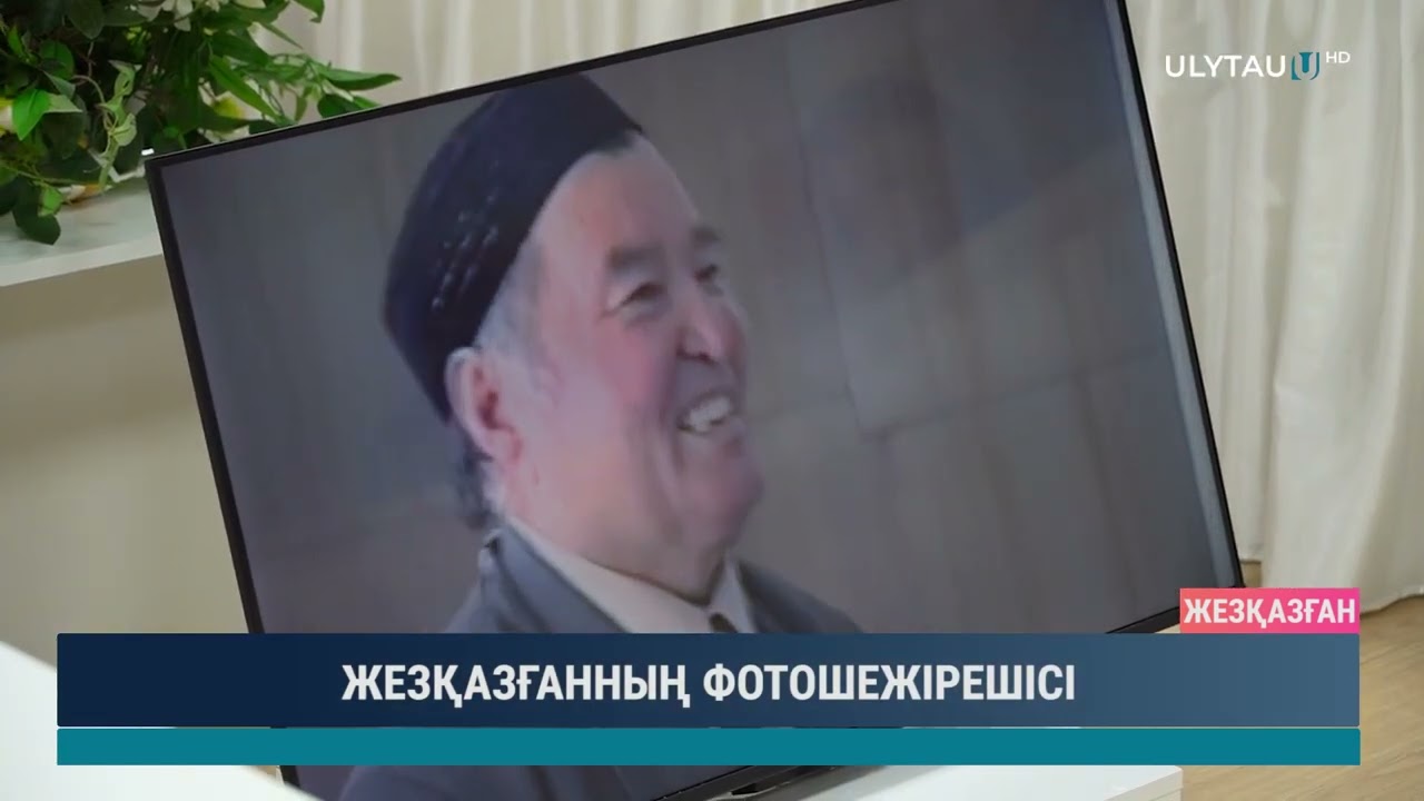 ЖЕЗҚАЗҒАННЫҢ ФОТОШЕЖІРЕШІСІ