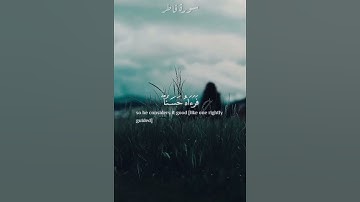 أَفَمَن زُيِّنَ لَهُۥ سُوٓءُ عَمَلِهِۦ فَرَءَاهُ حَسَنٗا♡/ قرآن كريم /