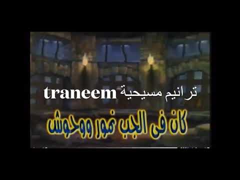 كان في الجب اسود دانيال 